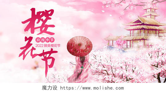 粉色浪漫樱花海报醉美樱花节展板春天春季樱花